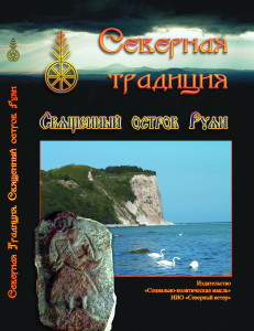 Священный остров Руян